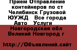 Прием-Отправление контейнеров по ст.Челябинск-Грузовой ЮУЖД - Все города Авто » Услуги   . Новгородская обл.,Великий Новгород г.